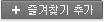 즐겨찾기추가